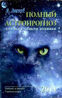 Книга Зараев А. Полный астропрогноз для всех знаков зодиака 2011, 11-18332, Баград.рф